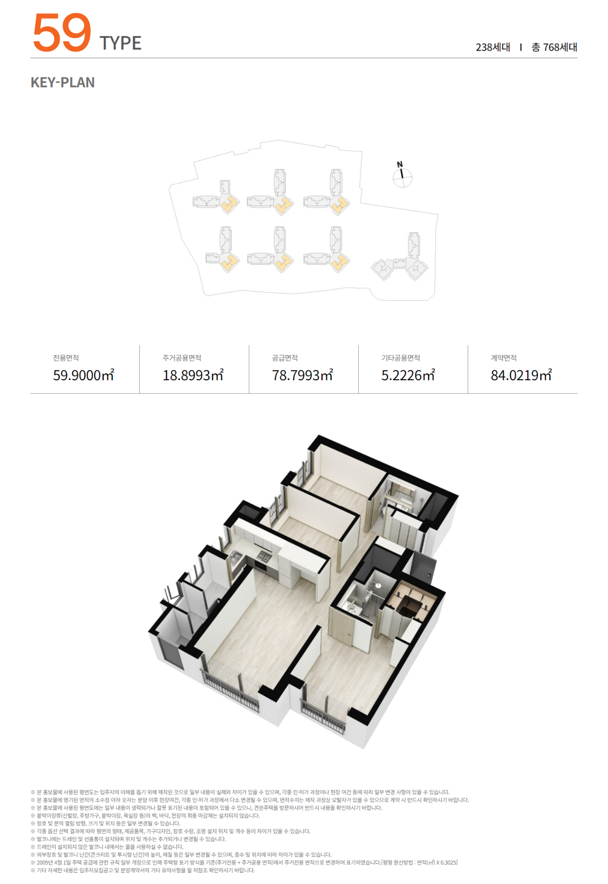 59 TYPE – 총 238세대 (전체 768세대 중) 전용면적 59.9000㎡ 주거공용면적 18.8993㎡ 공급면적 78.7993㎡ 기타공용면적 5.2226㎡ 계약면적 84.0219㎡