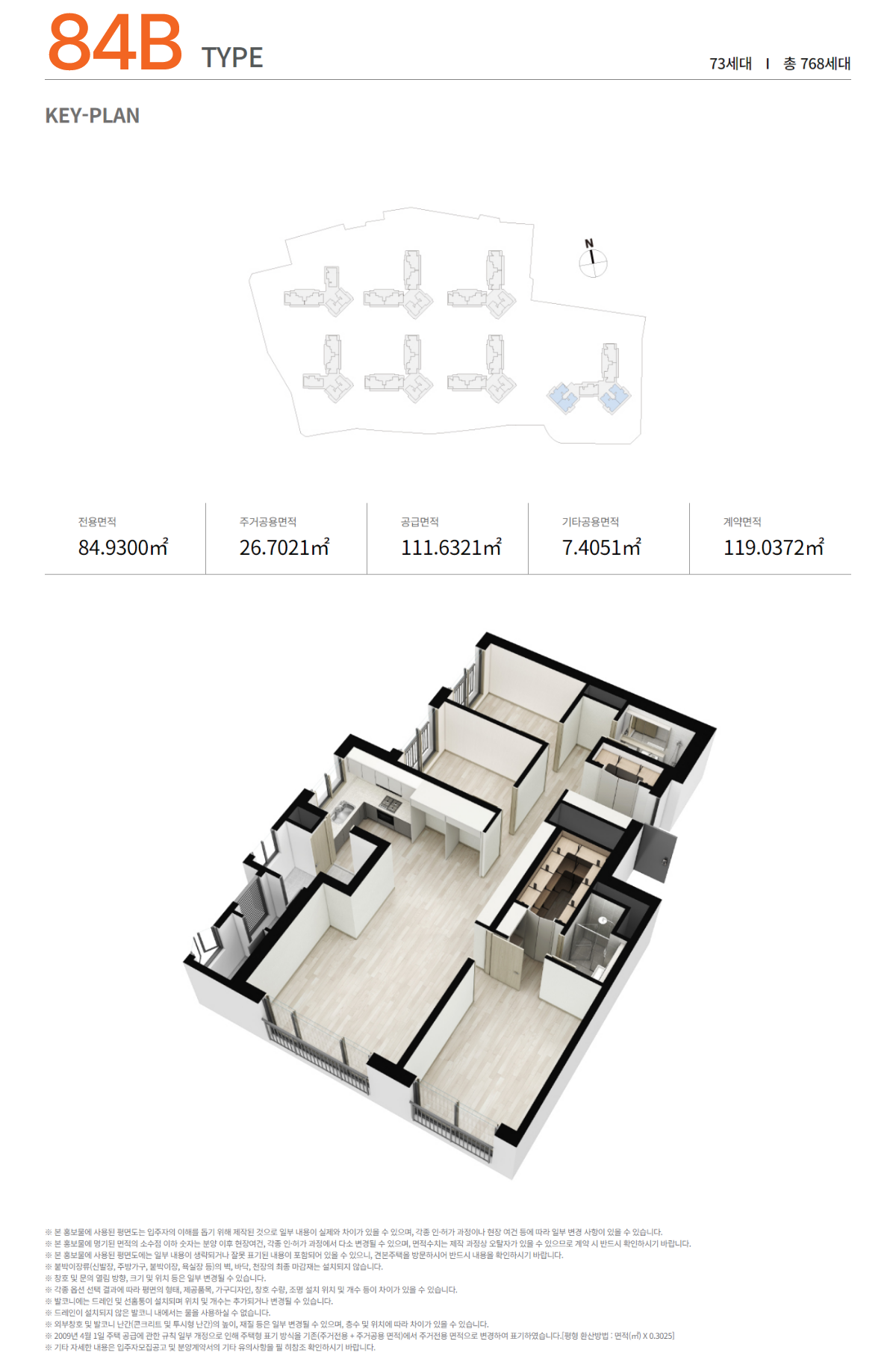 84B TYPE – 총 73세대 (전체 768세대 중) 전용면적 84.9300㎡ 주거공용면적 26.7021㎡ 공급면적 111.6321㎡ 기타공용면적 7.4051㎡ 계약면적 119.0372㎡