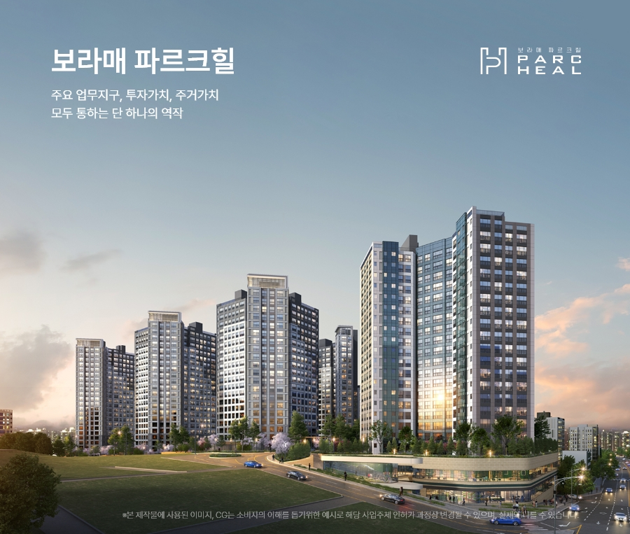 보라매 파르크힐 주요 업무지구, 투자가치, 주거가치 모두 통하는 단 하나의 역작